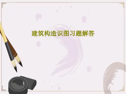 建筑构造识图习题解答共173页