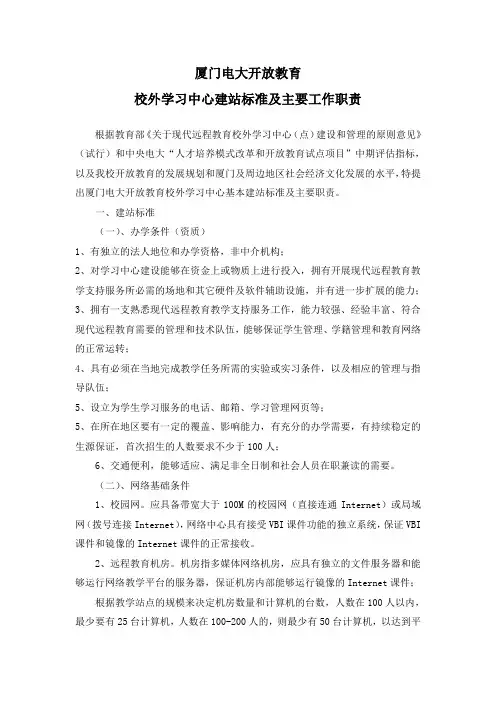 厦门电大开放教育校外学习中心建站标准及主要工作职责.doc