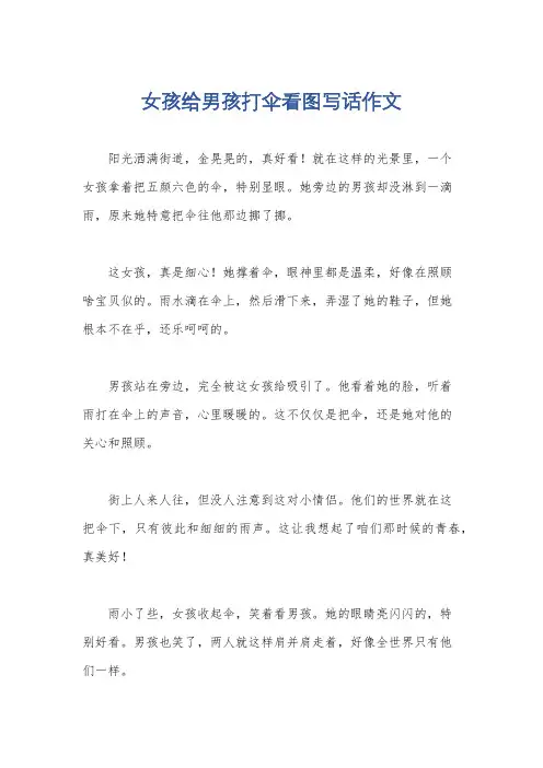 女孩给男孩打伞看图写话作文