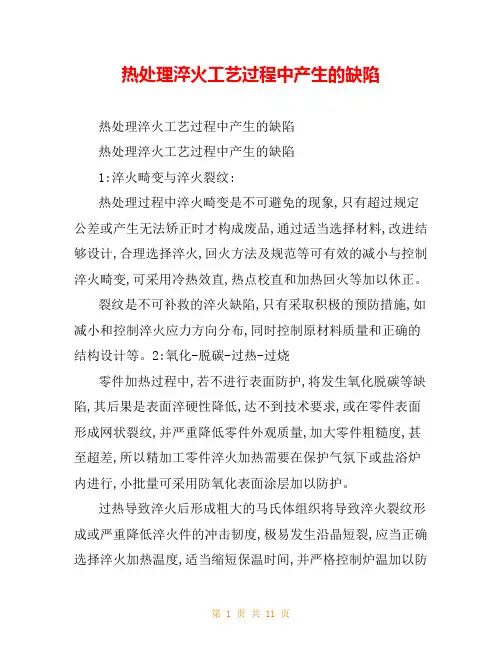 热处理淬火工艺过程中产生的缺陷