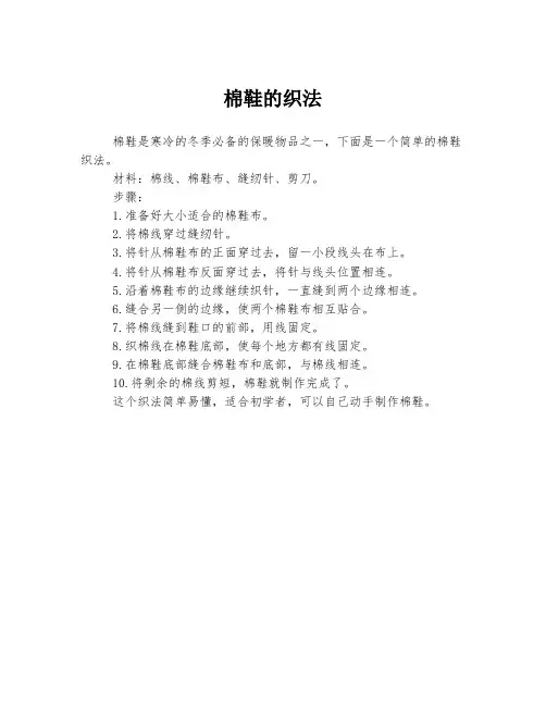棉鞋的织法