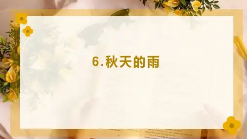 统编版三年级语文上册6.《秋天的雨》课件(共24张PPT)(1)