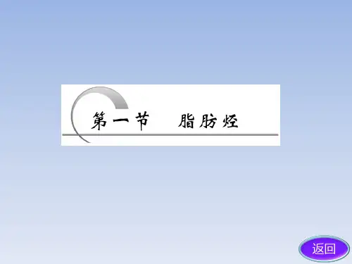 高中化学 炔烃 脂肪烃的来源及其应用