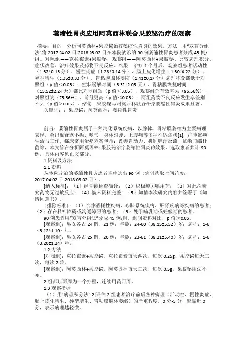 萎缩性胃炎应用阿莫西林联合果胶铋治疗的观察