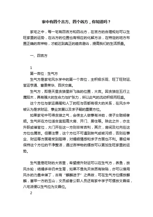家中有四个吉方、四个凶方，你知道吗？