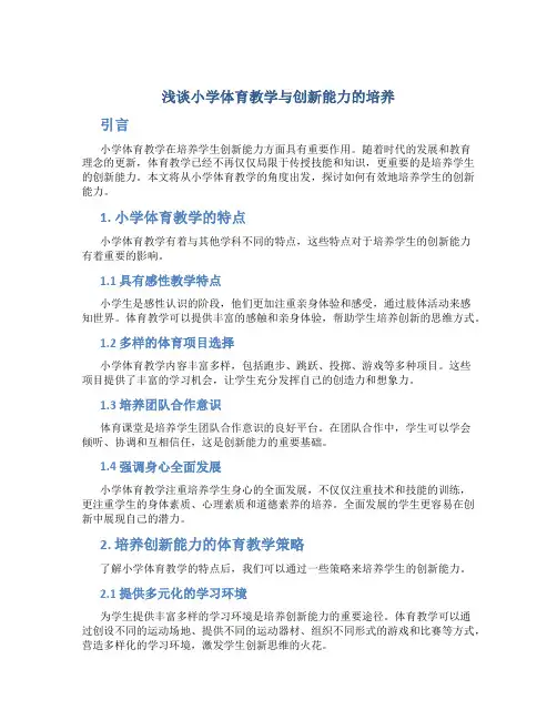 浅谈小学体育教学与创新能力的培养