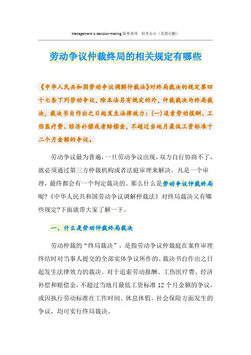 劳动争议仲裁终局的相关规定有哪些