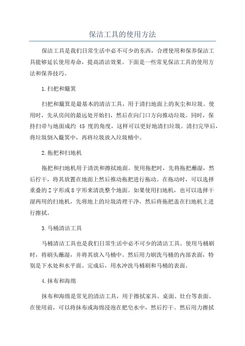 保洁工具的使用方法