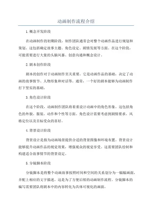 动画制作流程介绍