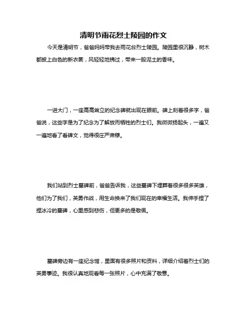 清明节雨花烈士陵园的作文