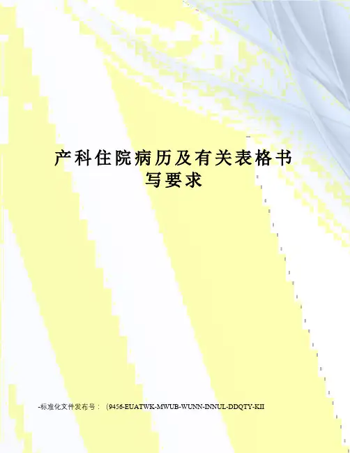 产科住院病历及有关表格书写要求