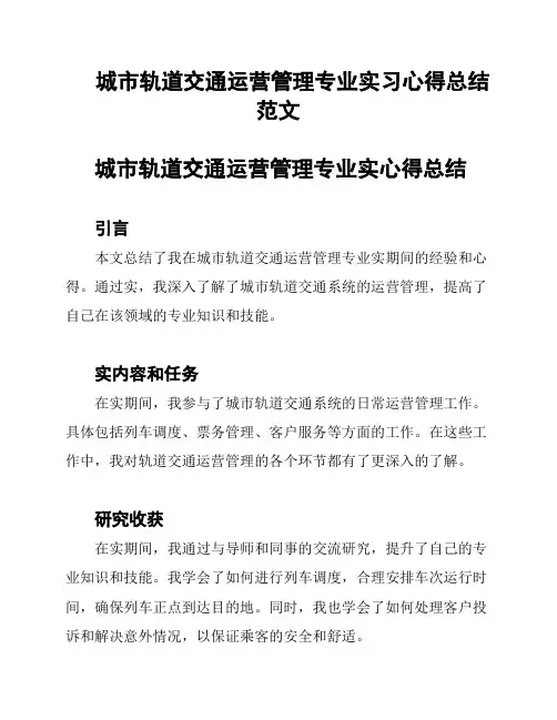 城市轨道交通运营管理专业实习心得总结范文