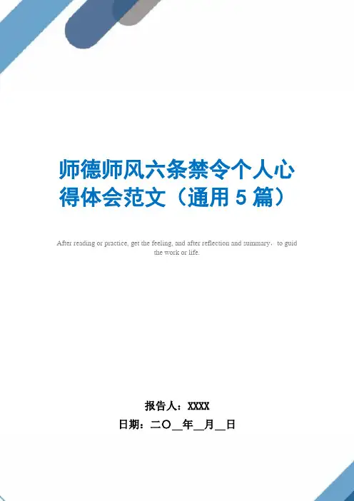师德师风六条禁令个人心得体会范文(通用5篇)范文