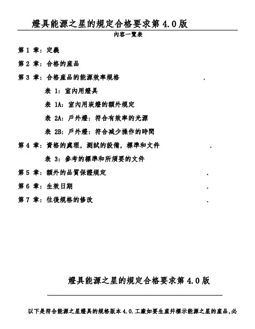 灯具能源之星的规定合格要求第4.0版