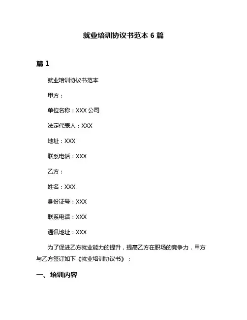 就业培训协议书范本6篇