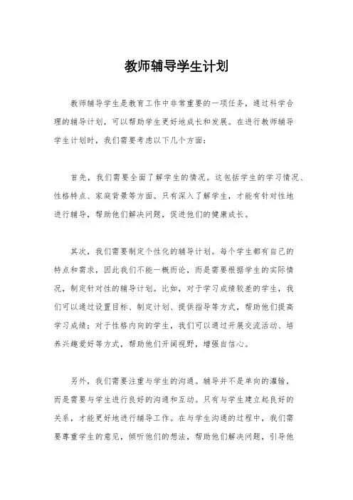 教师辅导学生计划
