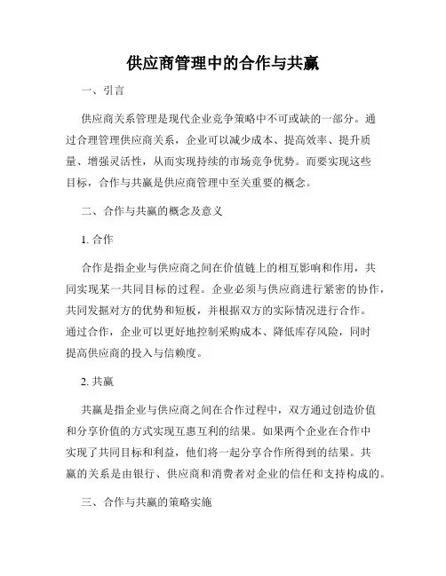 供应商管理中的合作与共赢