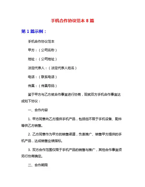 手机合作协议范本8篇