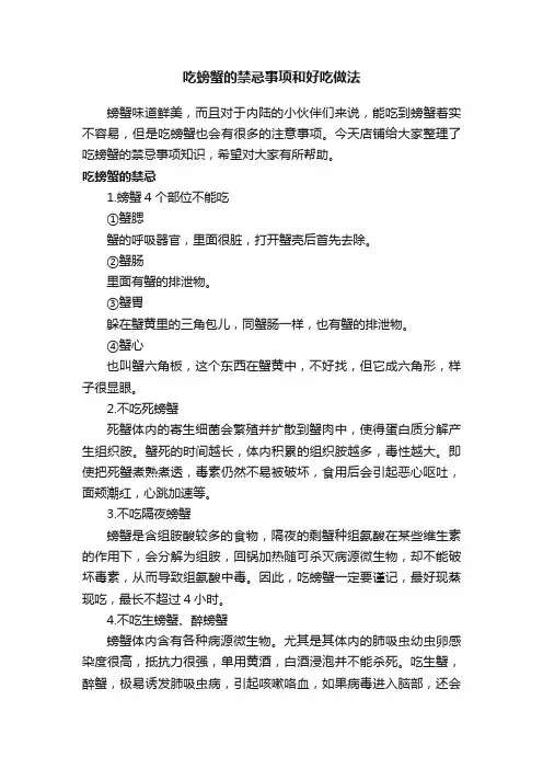 吃螃蟹的禁忌事项和好吃做法