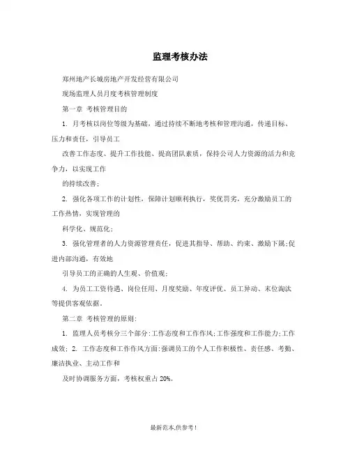 监理考核办法