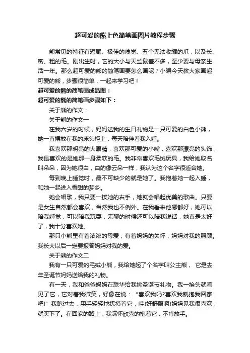 超可爱的熊上色简笔画图片教程步骤