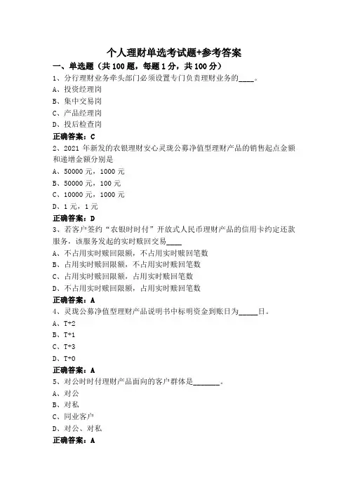 个人理财单选考试题+参考答案