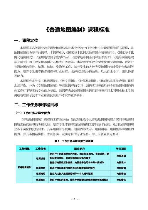 《普通地图编制》课程标准