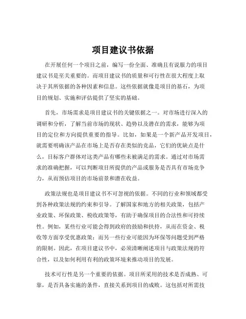 项目建议书依据