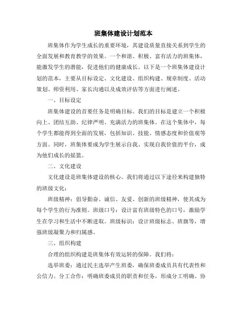 班集体建设计划范本