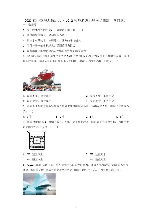 2023初中物理人教版八下10.2阿基米德原理同步训练(含答案) 