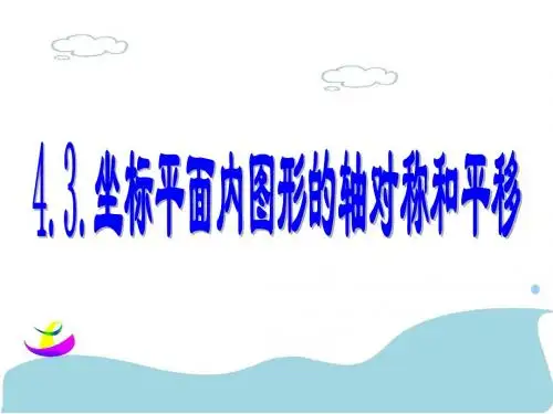 4.3坐标平面内图形的轴对称和平移
