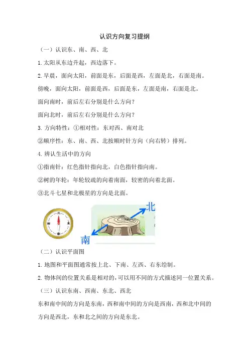 苏教版二年级数学下册认识方向期末复习知识点整理复习提纲