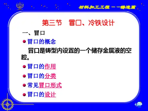 第三节 冒口、冷铁设计.