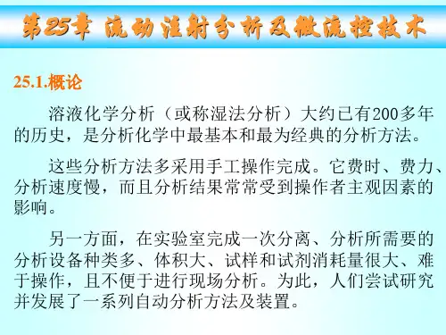 流动注射分析和微流控技术资料PPT精品课件