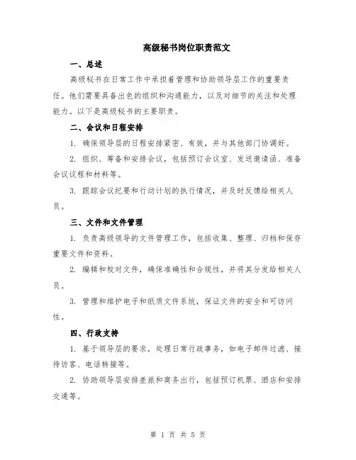 高级秘书岗位职责范文（二篇）