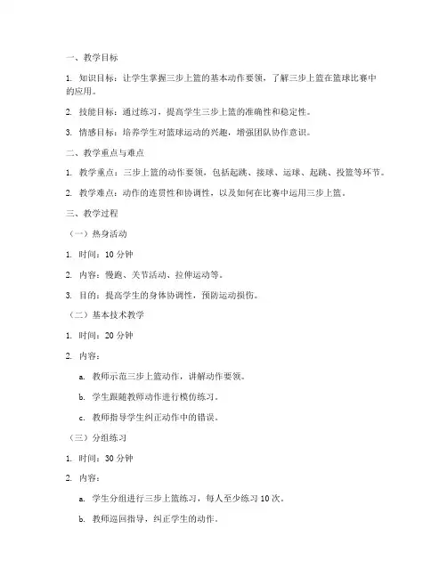 篮球教案模板范文三步上篮