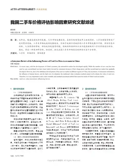 我国二手车价格评估影响因素研究文