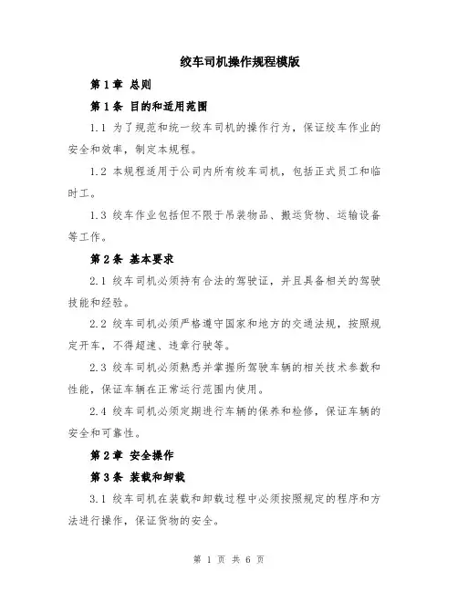 绞车司机操作规程模版