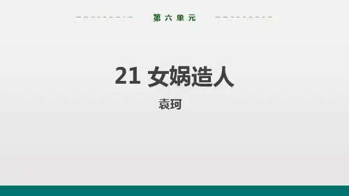 部编版七年级上册语文《女娲造人》PPT优秀课件