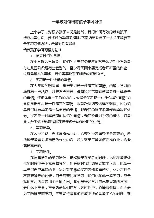 一年级如何培养孩子学习习惯