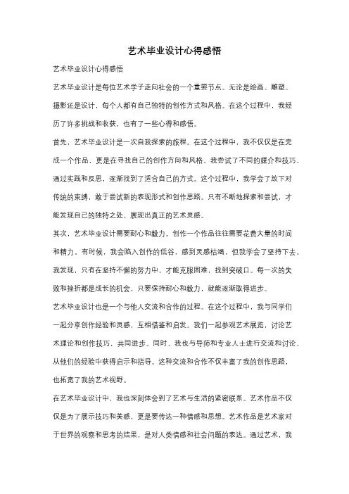 艺术毕业设计心得感悟