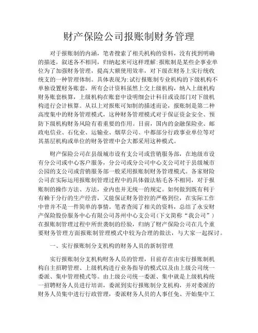 财产保险公司报账制财务管理