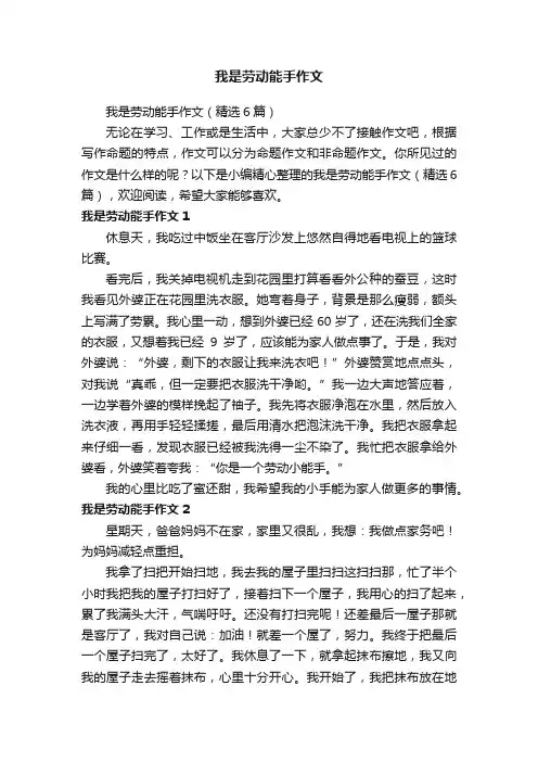 我是劳动能手作文（精选6篇）