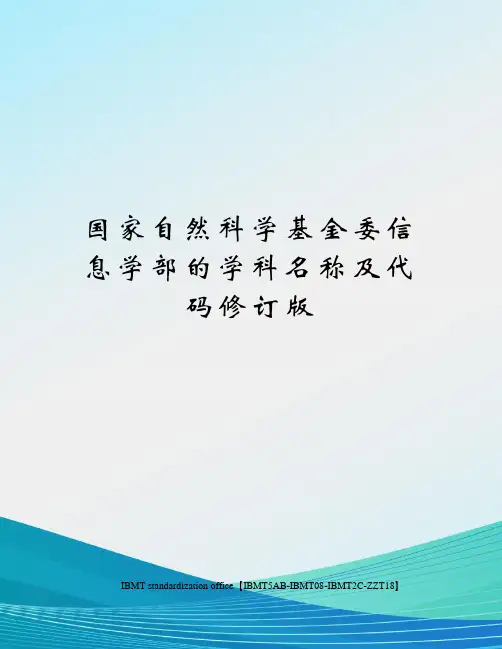 国家自然科学基金委信息学部的学科名称及代码修订版