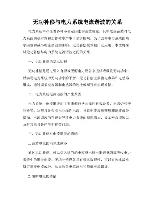 无功补偿与电力系统电流谐波的关系