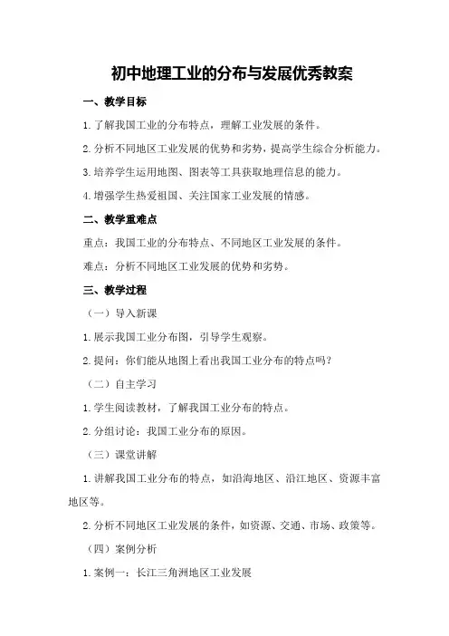 初中地理工业的分布与发展优秀教案