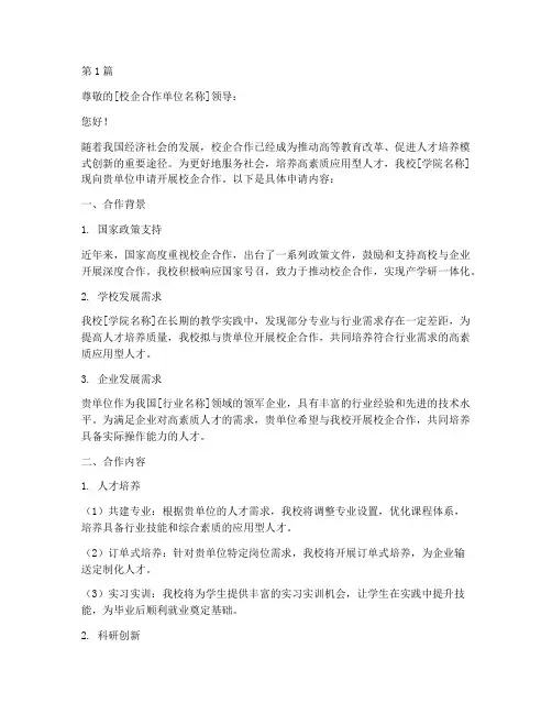 校企合作申请书模板(3篇)