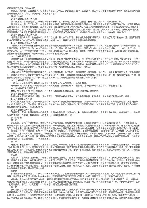 通用实习日记范文（精选17篇）