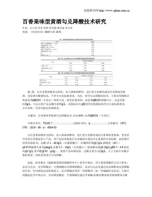 百香果味型黄酒勾兑降酸技术研究