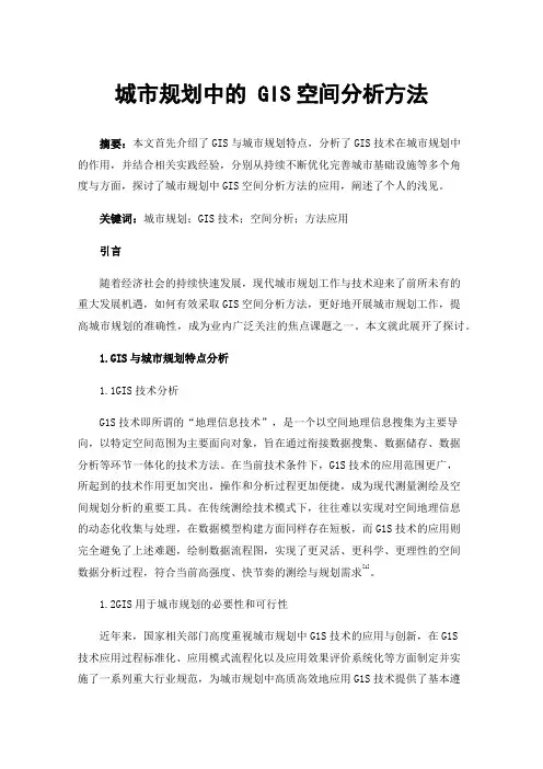 城市规划中的GIS空间分析方法